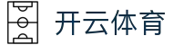 开云·体育(中国)官方网站_KAIYUN SPORTS